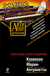 Клавесин Марии-Антуанетты - Наталья Николаевна Александрова