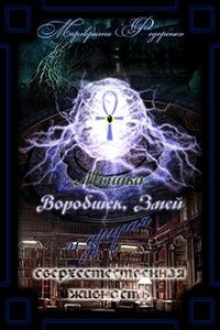 Мышка, Воробышек и другие мистические твари - Марго Федоренко