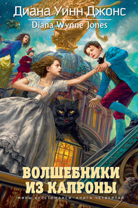 Волшебники из Капроны - Диана Уинн Джонс