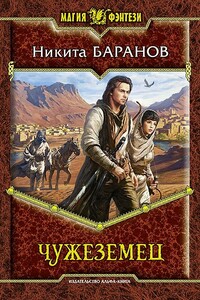 Чужеземец - Никита Эдуардович Баранов