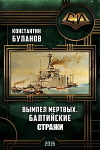 Балтийские стражи - Константин Николаевич Буланов