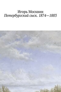 Петербургский сыск, 1874–1883 - Игорь Владимирович Москвин
