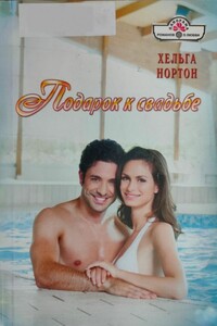 Подарок к свадьбе - Хельга Нортон