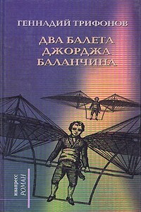 Два балета Джорджа Баланчина - Геннадий Николаевич Трифонов