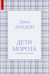 Дети мороза - Джек Лондон