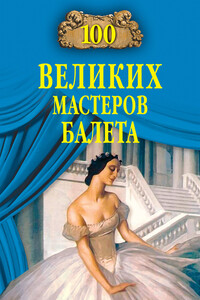 100 великих мастеров балета - Далия Мейеровна Трускиновская