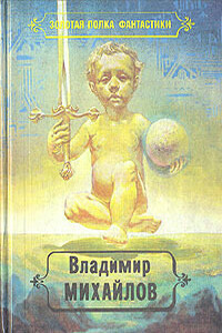Избранные произведения. Том 2 - Владимир Дмитриевич Михайлов