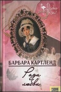 Ради любви - Барбара Картленд
