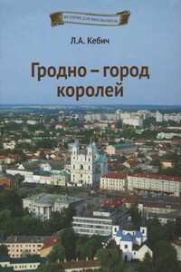 Гродно — город королей - Людмила Антоновна Кебич