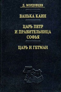 Царь Петр и правительница Софья - Даниил Лукич Мордовцев