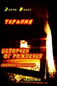 Терапия - Эндрю Вакс