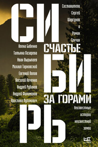 Сибирь: счастье за горами - Олег Николаевич Ермаков, Илья Николаевич Кочергин