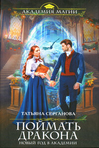 Поймать дракона - Татьяна Серганова