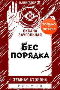 Бес порядка - Оксана Олеговна Заугольная