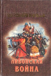 Ливонская война - Коллектив Авторов