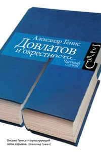 Довлатов и окрестности - Александр Александрович Генис