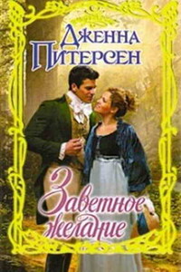 Заветное желание - Дженна Питерсен