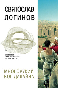 Многорукий бог далайна - Святослав Владимирович Логинов