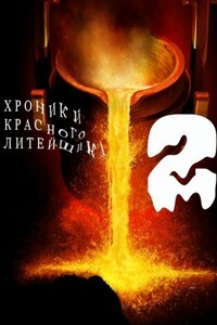 Хроники Красного Литейщика - 2 - Владимир Самсонович Самсонов