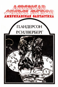 Американская фантастика. Том 11 - Пол Андерсон, Роберт Силверберг