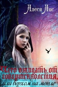 Чего ожидать от совершеннолетия, или верхом на метле - Алеся Лис
