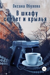 В шкафу скелет и крылья - Оксана Николаевна Обухова