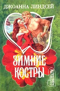 Зимние костры - Джоанна Линдсей