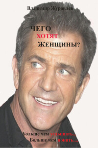 Чего хотят женщины - Владимир Николаевич Журавлев
