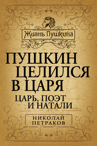 Пушкин целился в царя - Николай Яковлевич Петраков