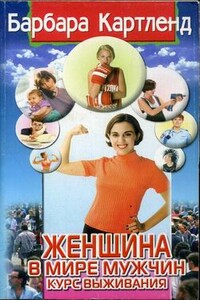 Женщина в мире мужчин. Курс выживания - Барбара Картленд