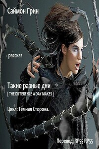 Такие разные дни - Саймон Грин