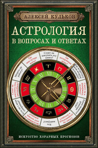 Астрология в вопросах и ответах. Искусство хорарных прогнозов - Алексей Михайлович Кульков