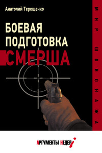 Боевая подготовка СМЕРШа - Анатолий Степанович Терещенко