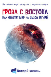 Гроза с Востока. Как ответит мир на вызов ИГИЛ? - Коллектив Авторов