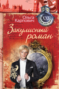 Закулисный роман - Ольга Юрьевна Карпович