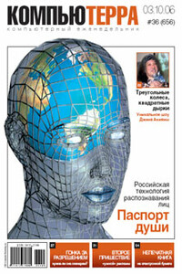 Компьютерра, 2006 № 36 (656) - Журнал «Компьютерра»