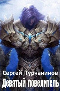 Девятый повелитель - Сергей Турчанинов