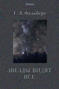 Звезды видят все - Г Л Фальберг