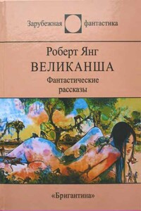 Великанша - Роберт Франклин Янг