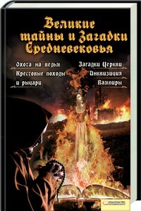 Великие тайны и загадки Средневековья - Анна Вербицкая
