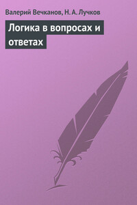 Логика в вопросах и ответах - Валерий Эдуардович Вечканов, Николай Андреевич Лучков