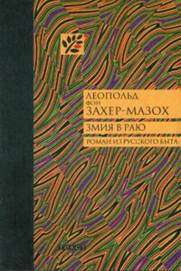Змия в Раю - Леопольд фон Захер-Мазох