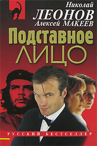 Подставное лицо - Николай Иванович Леонов, Алексей Викторович Макеев