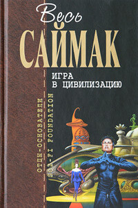 Последний джентльмен - Клиффорд Саймак