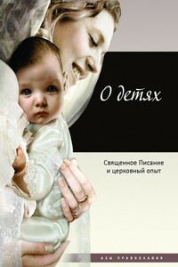 О детях - Коллектив Авторов