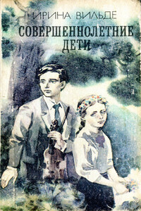 Совершеннолетние дети - Ирина Вильде