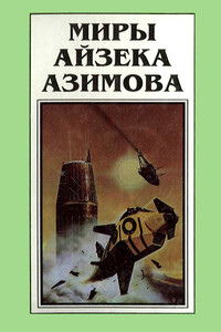 На пути к Академии - Айзек Азимов