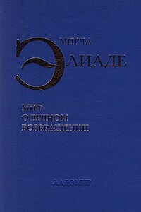 Миф о вечном возвращении - Мирча Элиаде