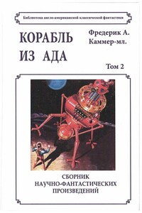 Корабль из ада - Фредерик Арнольд Каммер-младший