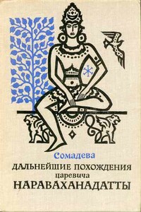 Дальнейшие похождения царевича Нараваханадатты - Сомадева